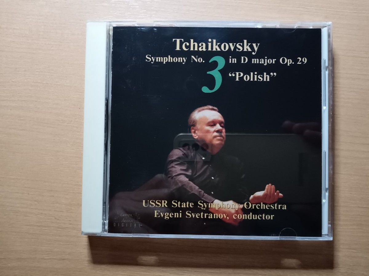 チャイコフスキー交響曲第３番「ポーランド」スヴェトラーノフ（指揮）ソビエト国立交響楽団