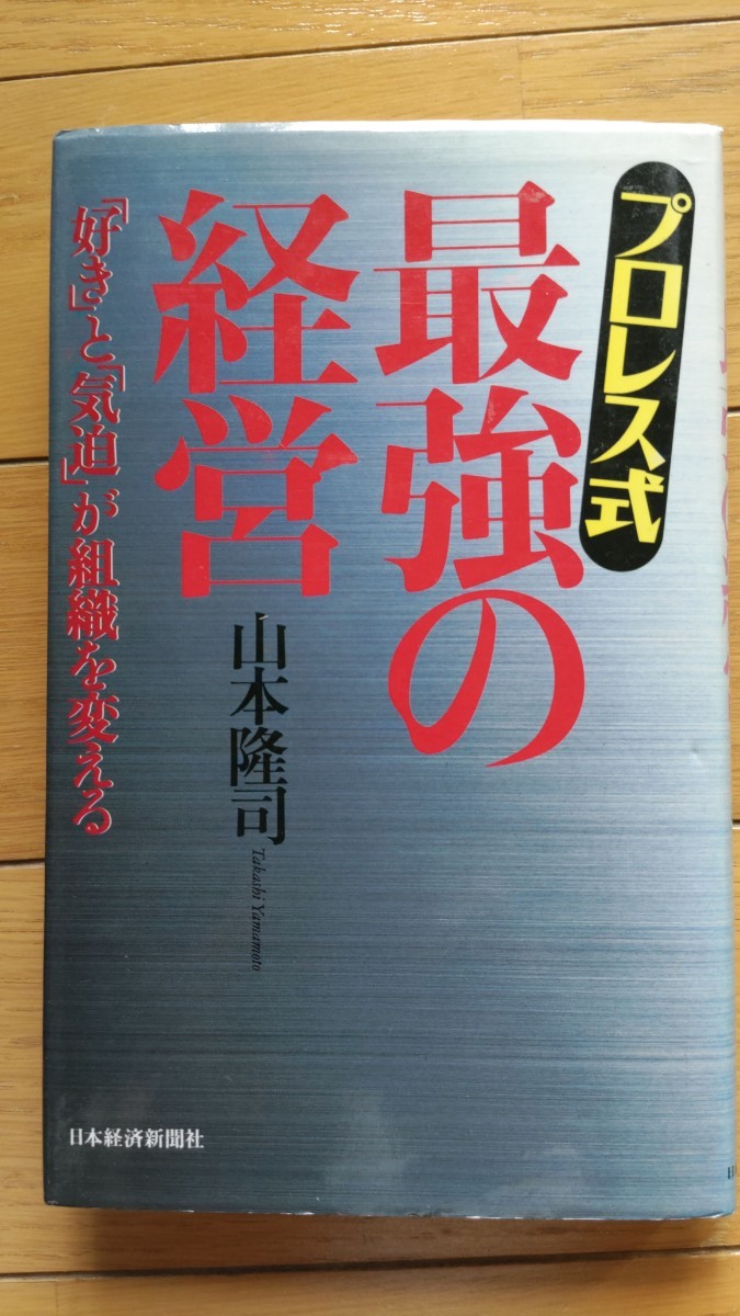 プロレス式最強の経営 「好き」と「気迫」が組織を変える 山本隆司著_画像1