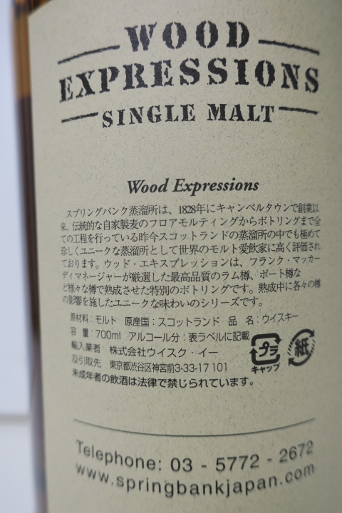 【古酒】スプリングバンク（Springbank）1996y-09y・マルサラ ウッド エクスプレッション（Marsala Wood Expressions） ★_画像5