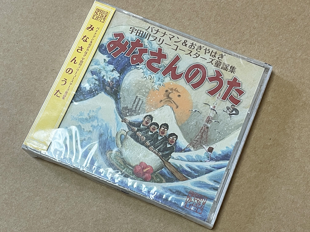 宇田川フリーコースターズ 童謡集「みなさんのうた」バナナマン＆おぎやはぎ DVD付 未開封品_画像1