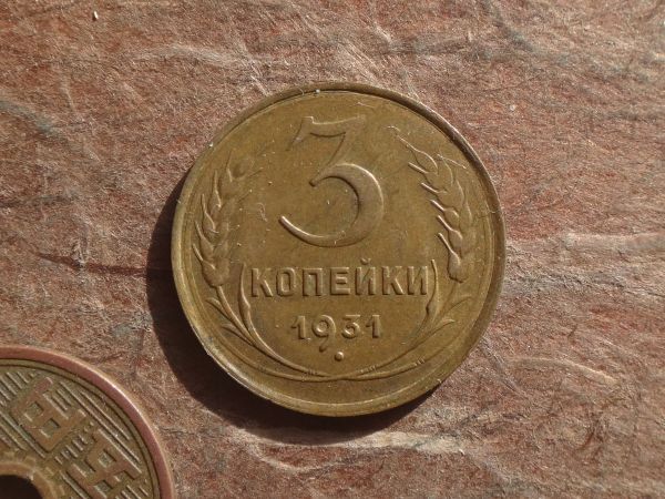 ソビエト　3Kopeks　アルミ青銅　1931年　Y#93　(22.2mm, 2.9g)_画像1
