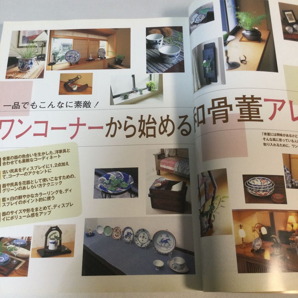 和骨董のある部屋づくり/2002年11月10日発行/和骨董インテリア/マンションで楽しむ和のモダンアレンジ/器使い/和×花/古い家具/民具　他_画像5