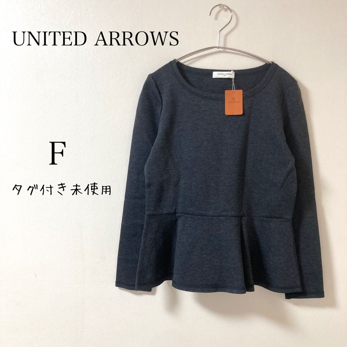 ユナイテッドアローズ UNITED ARROWS★ペプラム カットソー トップス 長袖 ダークグレー タグ付き未使用