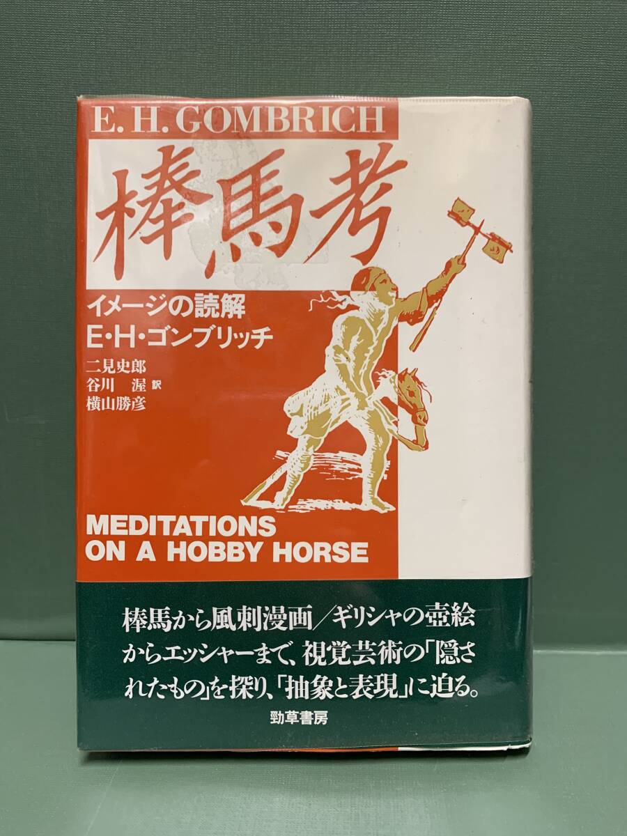 棒馬考　イメージの読解　　　著：E・H・ゴンブリッチ　訳：二見史郎／谷川渥／横山勝彦　　発行：勁草書房_画像1