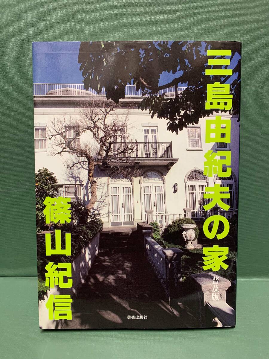 三島由紀夫の家　　普及版　　　撮影：篠山紀信　文：篠田達美　　　発行：美術出版社_画像1