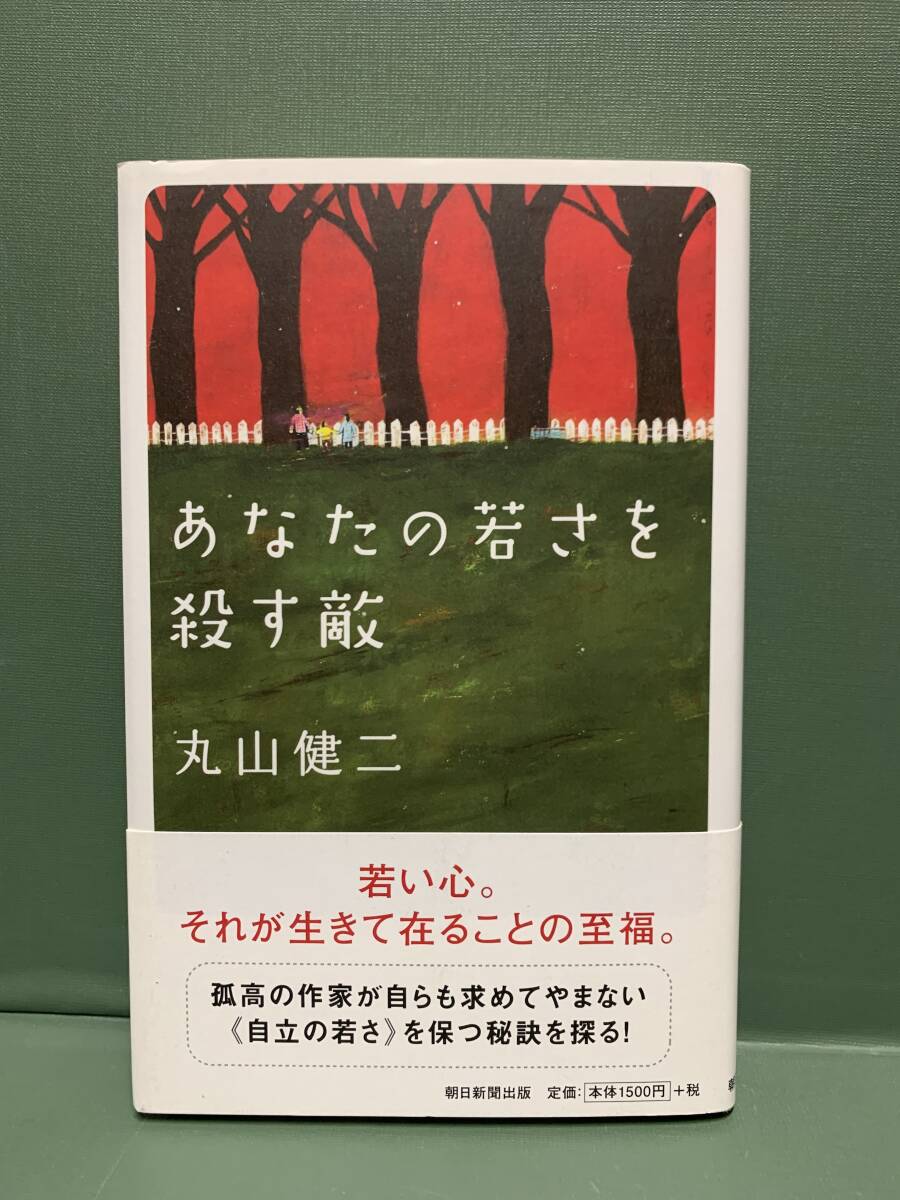 あなたの若さを殺す敵　　　著：丸山健二　　　発行：朝日新聞出版_画像1