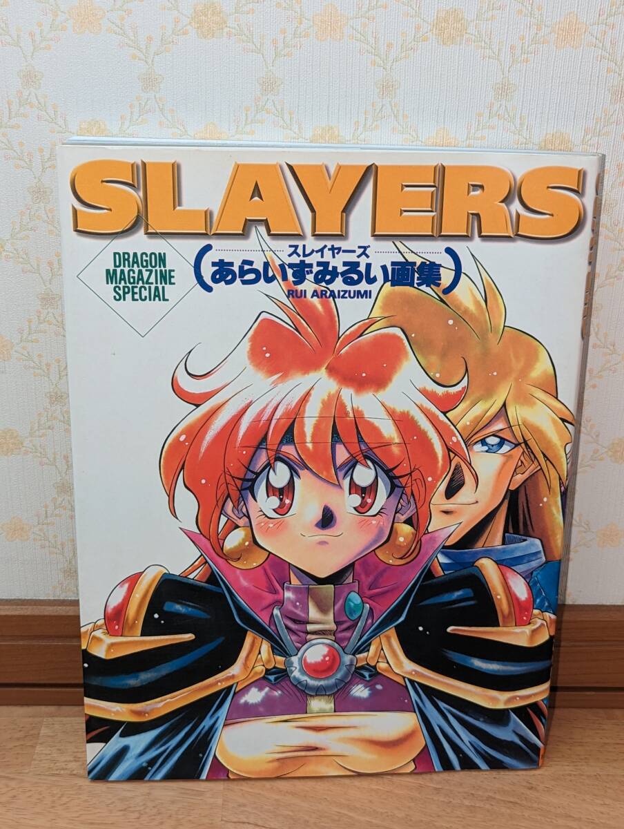 アニメ　ライトノベル　画集　イラスト集　「SLAYERS スレイヤーズ あらいずみるい画集」 (ドラゴンマガジンスペシャル)_画像1