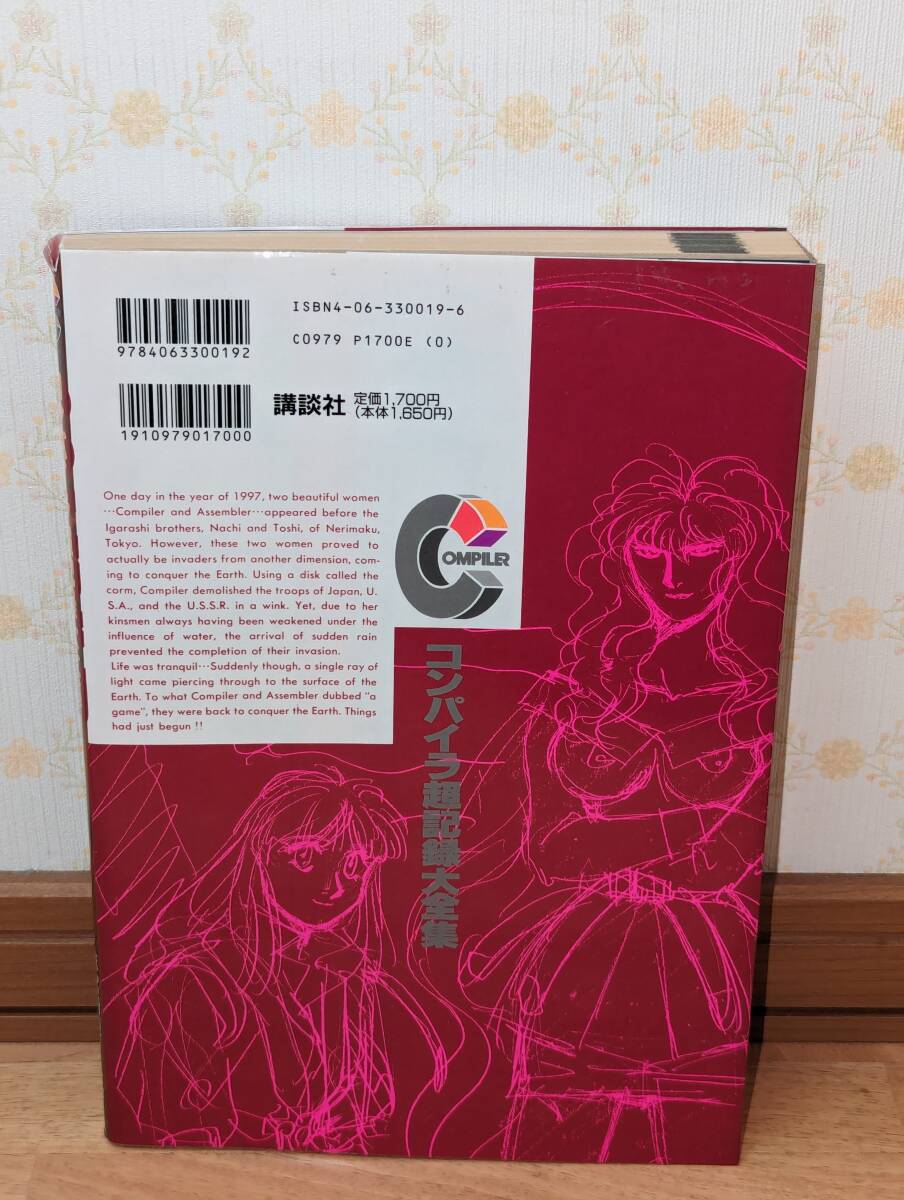 アニメ　設定資料集　「COMPILER　コンパイラ 超記録大全集」_画像2