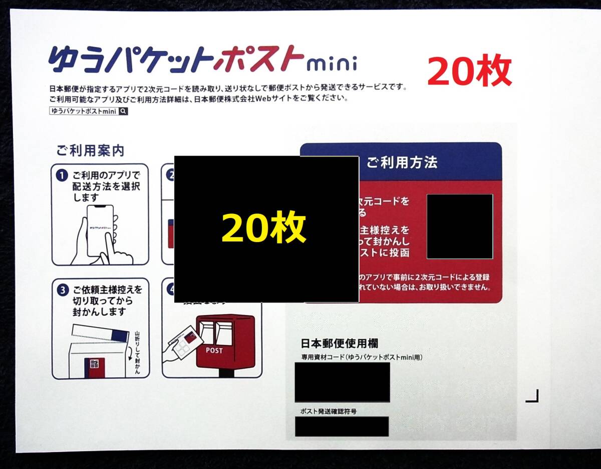 匿名便★20枚★ゆうパケットポストmini 封筒 20枚 ミニ 未使用品★速送_画像1