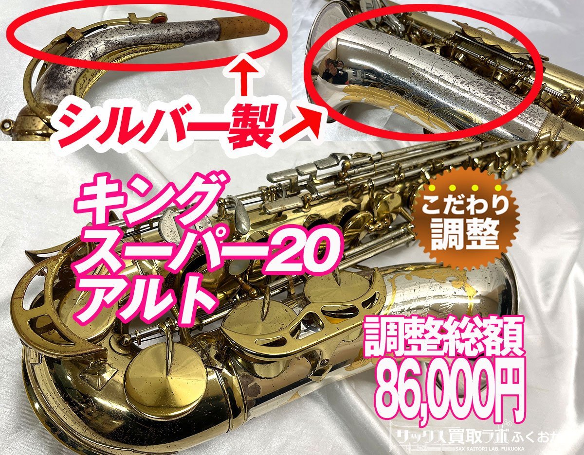 キング スーパー20【調整済みで深みのある出音】KING SUPER 20 中古 アルトサックス シルバーソニック シリアルNo.6819××の画像1