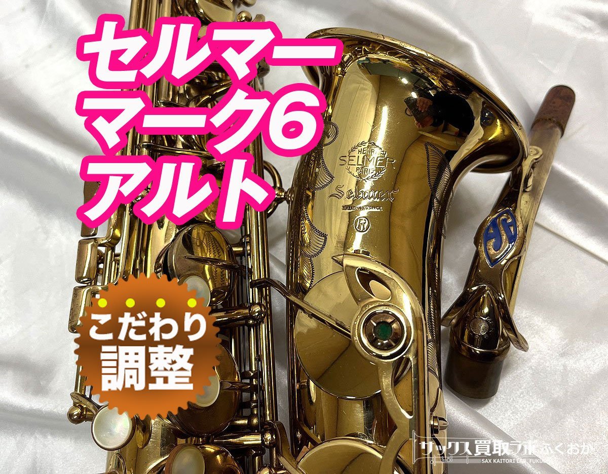 (調整完了品)セルマー フラセル マーク6【ハリのある音色で操作性抜群】中古 アルトサックス シリアルNo.2140××