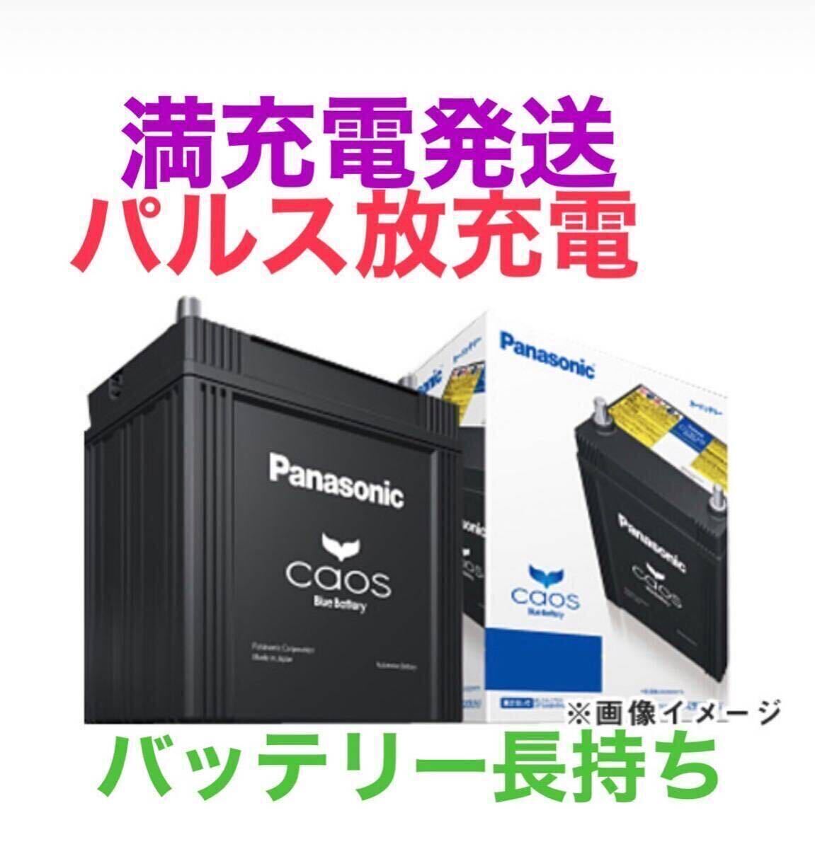 パルス満充電して発送【新品未使用】Panasonic CAOS パナソニック カオス N-S65D26L/H2 廃棄カーバッテリー無料回収 ハイブリッド 補機用③_画像1