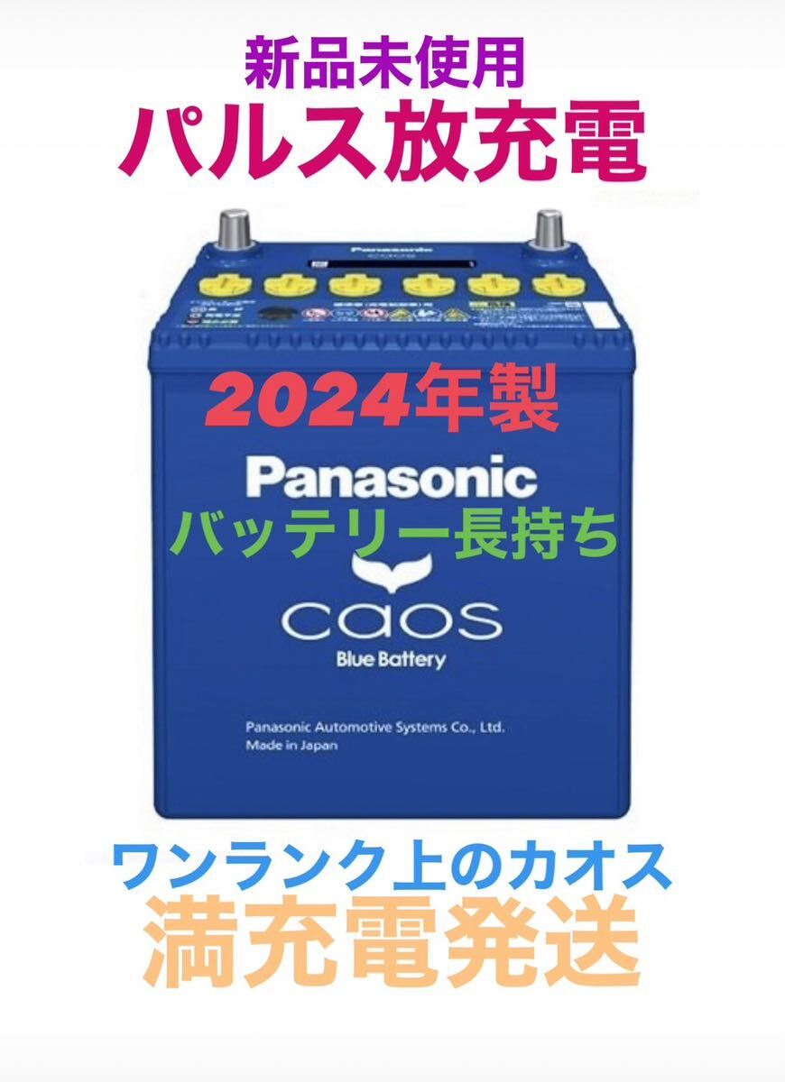 【新品未使用】Panasonic CAOS パナソニック カオス N-S115/A4 125D26L互換 パルス満充電 廃棄カーバッテリー無料回収 ヴォクシー_画像1