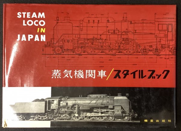 824◆戦後◆昭和50年◆蒸気機関車スタイルブック◆機芸出版社◆車両形式図◆写真◆解説◆鉄道資料◆C62 D51 八幡製鉄所419号他_画像1