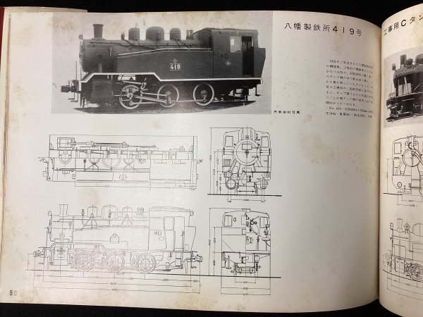 824◆戦後◆昭和50年◆蒸気機関車スタイルブック◆機芸出版社◆車両形式図◆写真◆解説◆鉄道資料◆C62 D51 八幡製鉄所419号他_画像9