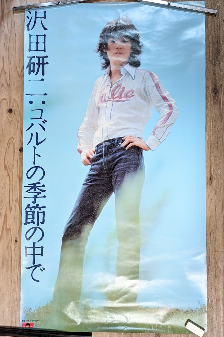 cx22 沢田研二 ポスター ジュリー コバルトの季節の中で　polydor ポリドール_画像1