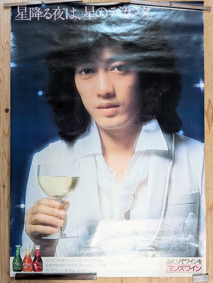 沢田研二 マンズワイン 星降る夜は、星のデカンタ。 B1入手困難非売品ポスター Yahoo!オークション - cx11 沢田研二 ポスター ジュリー マンズ