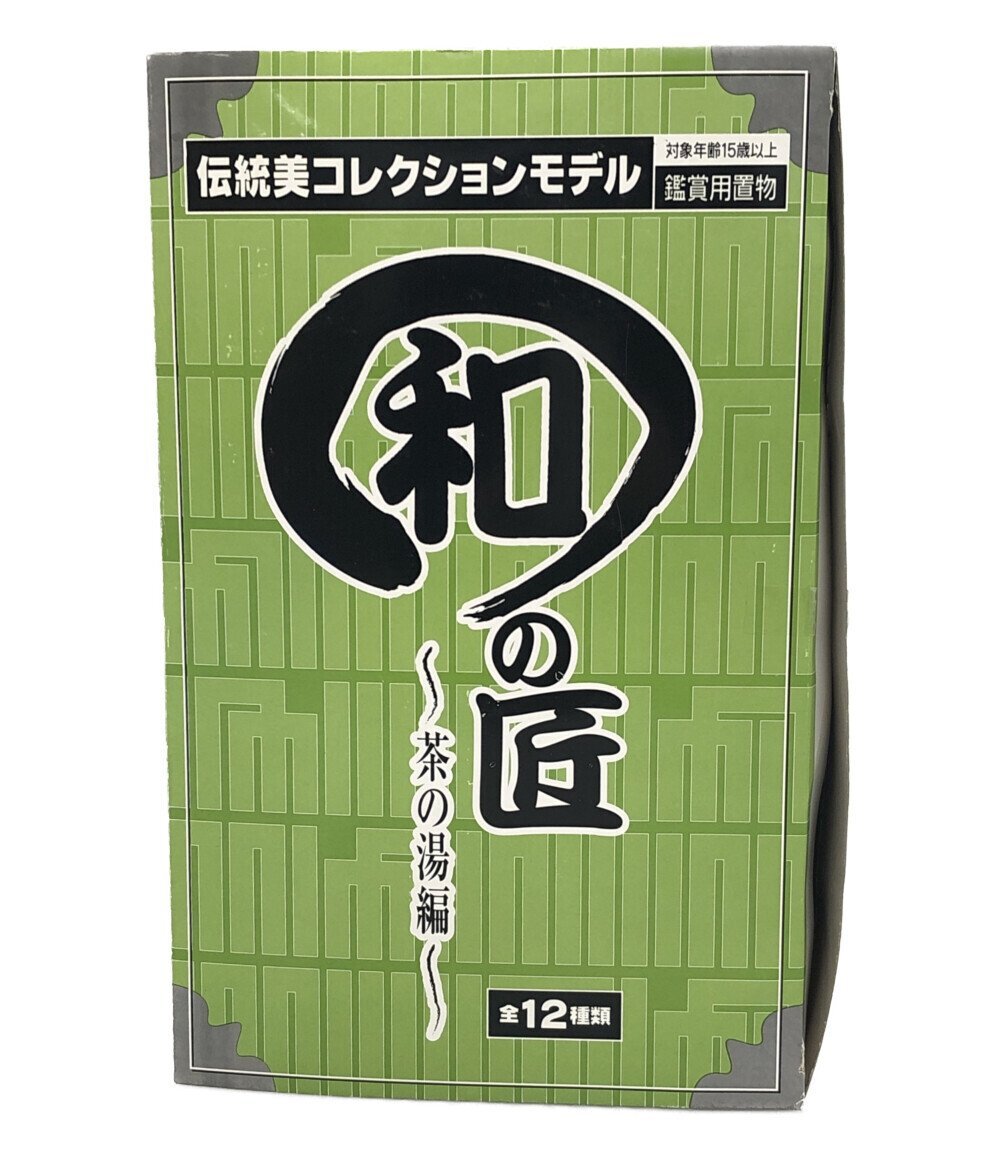 お手頃価格 睦月 -茶の湯編- 和の匠 フィギュア 一月&師走 ボーフォードジャパン 他 十二月 その他