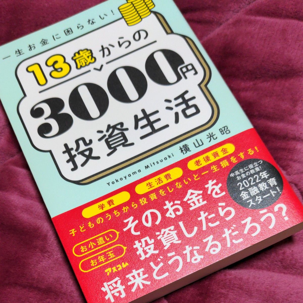 １３歳からの３０００円投資生活　一生お金に困らない！ 横山光昭／著　お金の勉強