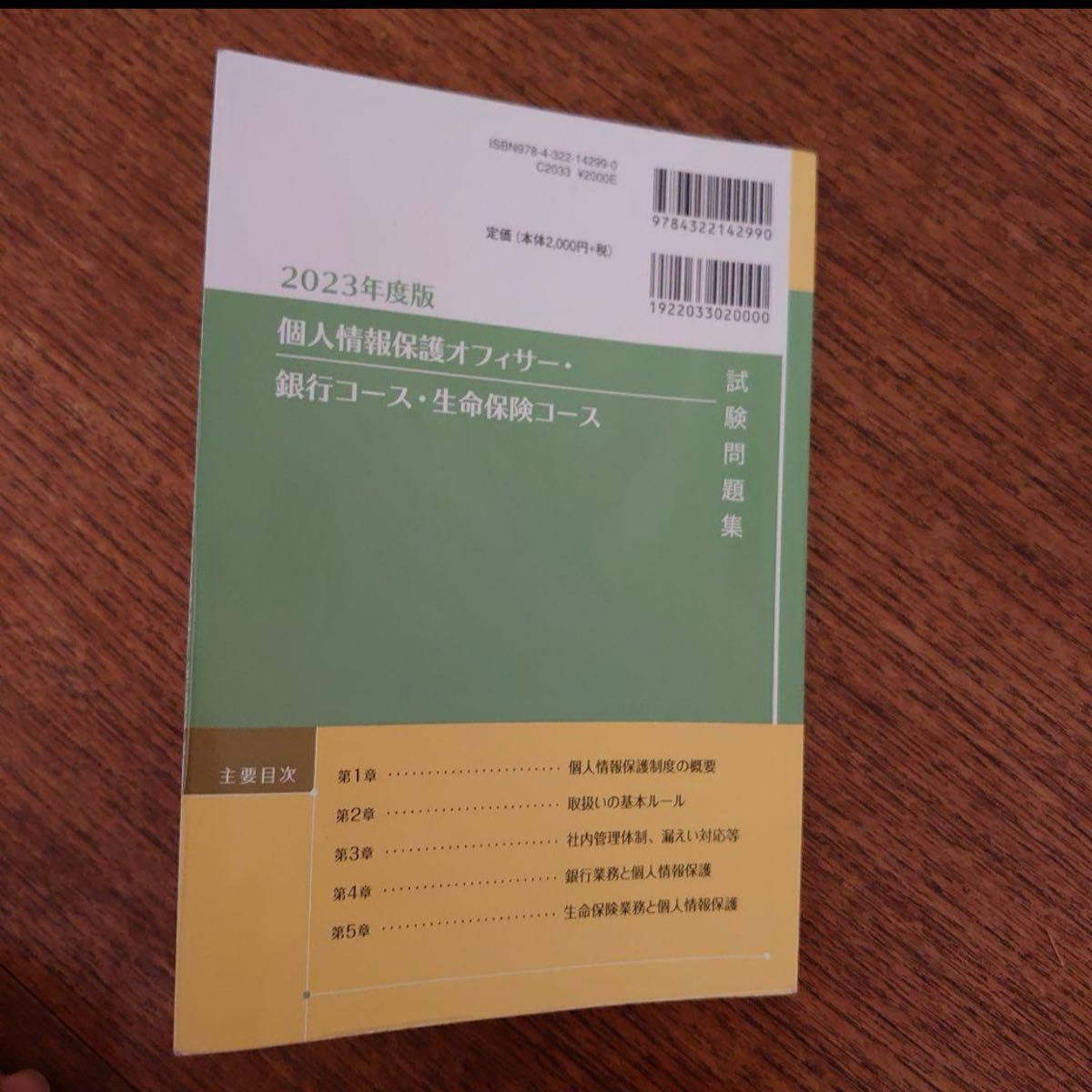個人情報保護オフィサー2023年度版　銀行コース生命保険コース
