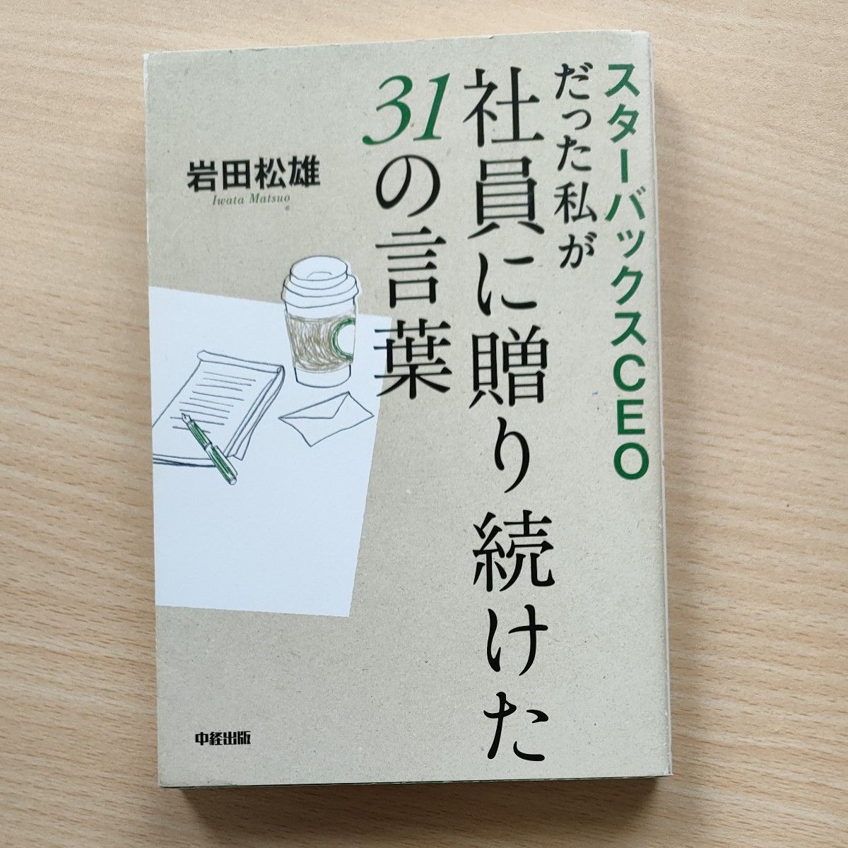 スターバックスＣＥＯだった私が社員に贈り続けた３１の言葉／岩田松雄 【著】