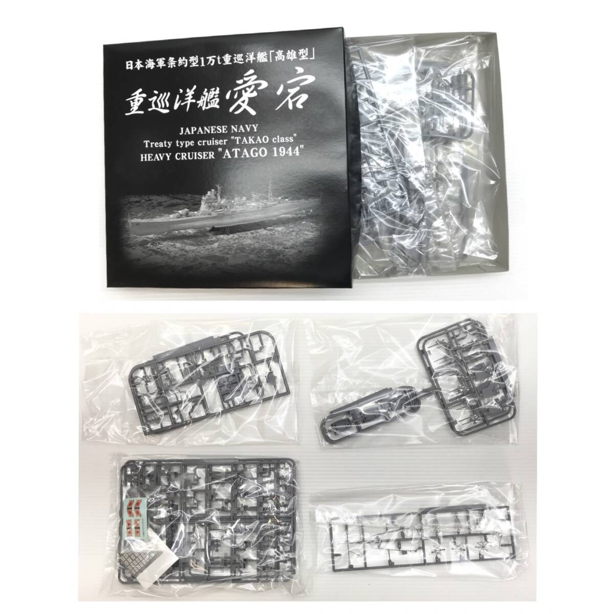 ☆未使用品☆ AOSHIMA アオシマ プラモデル 1/350 日本海軍 重巡洋艦 愛宕 1944 アイアンクラッド -鋼鉄艦- _画像6