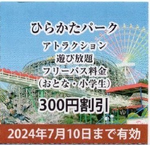 ひらかたパーク入園券＋のりもの乗り放題フリーパス割引券／複数セット有の画像2