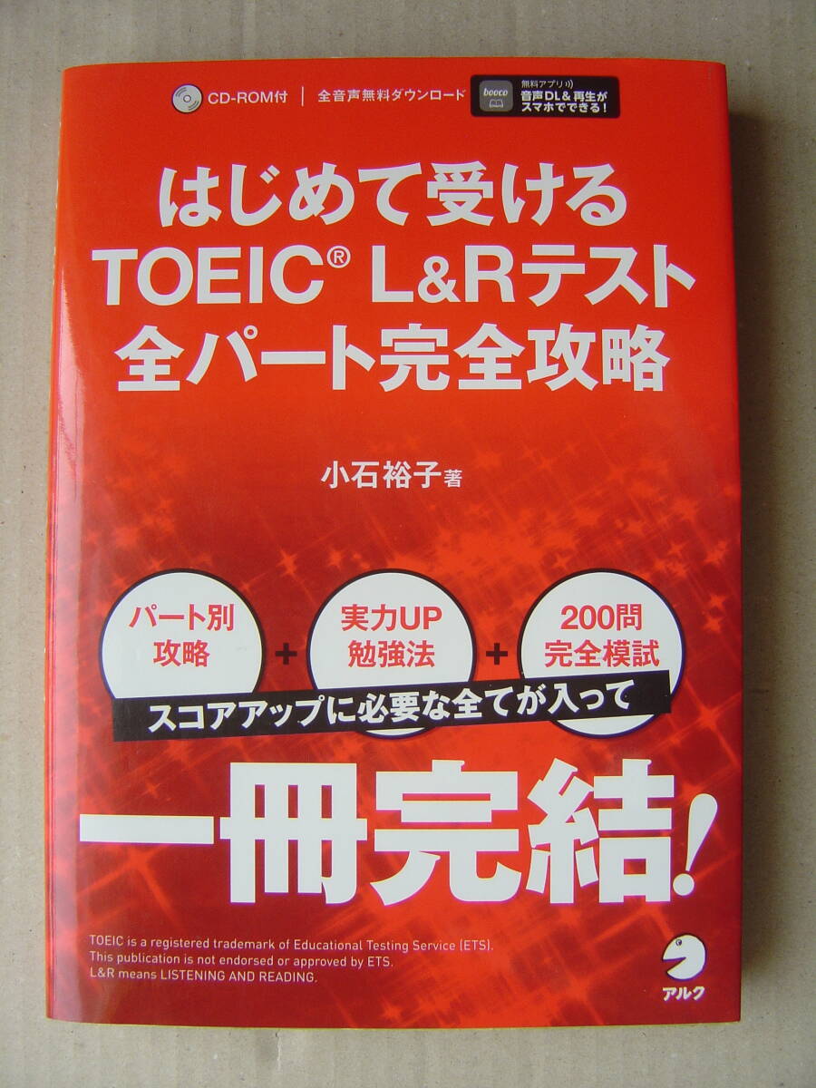 ★小石裕子『はじめて受けるTOEIC L&Rテスト 全パート完全攻略』CD付 送料185円★_画像1