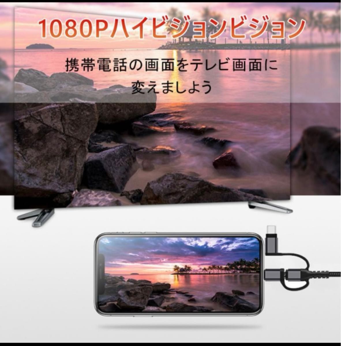 HDMI変換ケーブル 高解像度映像出力 type-c IPHONE ANDROID 3in1 スマホの画面をテレビに映す