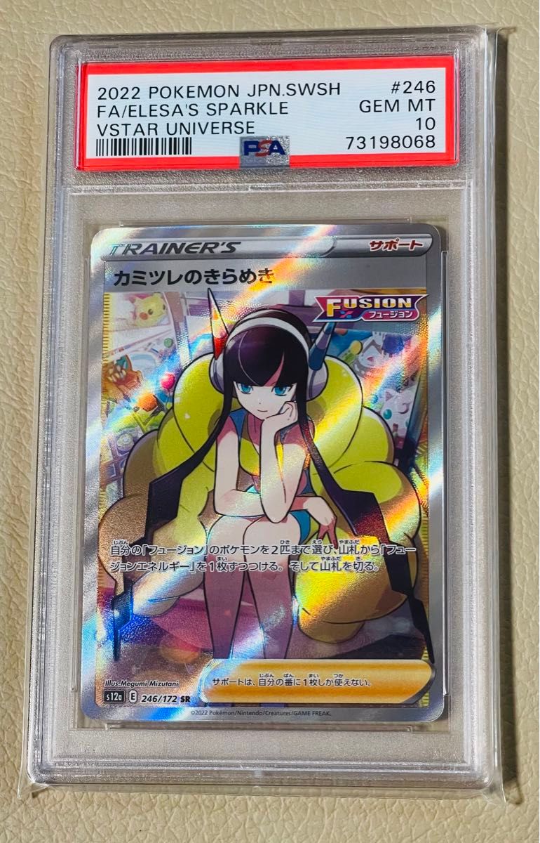 カミツレのきらめき SR PSA10 ポケモンカード｜Yahoo!フリマ（旧