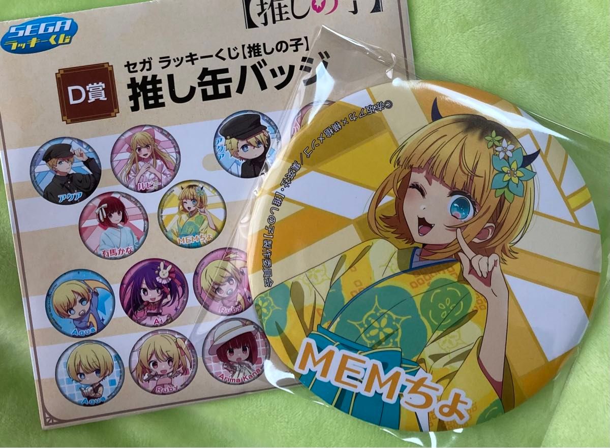 推しの子　セガラッキーくじ　D賞　推し缶バッジ＆E賞 アクリルカードチャーム　MEMちょ 2点セット