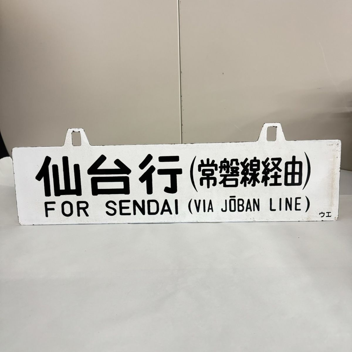 B042-116 【千葉】 横サボ 仙台行（常磐線経由）FOR SENDAI 上野行（常磐線経由）FOR UENO 鉄道プレート ホーロー行先板 の画像1