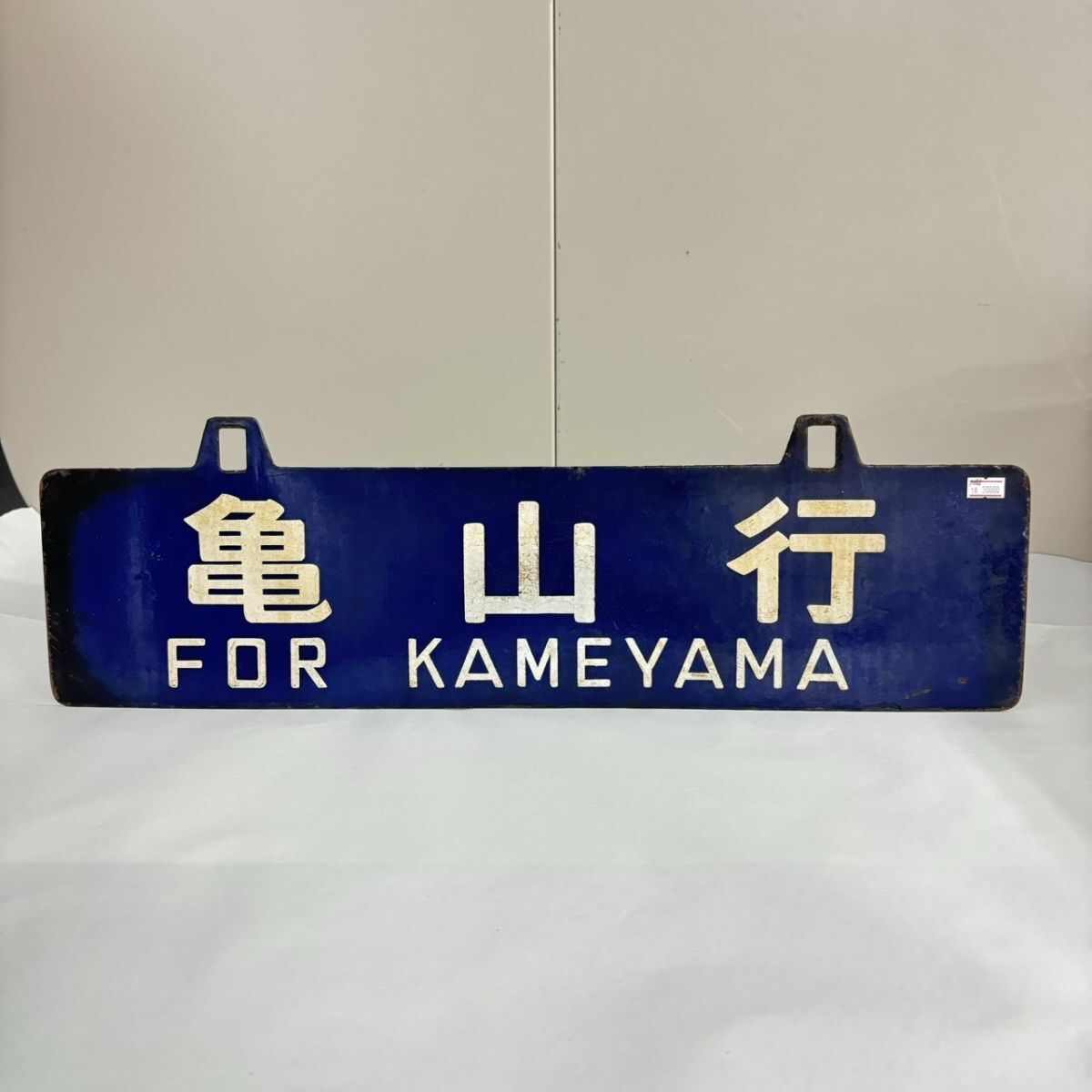 B042-108 【千葉】 横サボ 亀山行 FOR KAMEYAMA 名古屋行 FOR NAGOYA 鉄道プレート ホーロー行先板の画像1