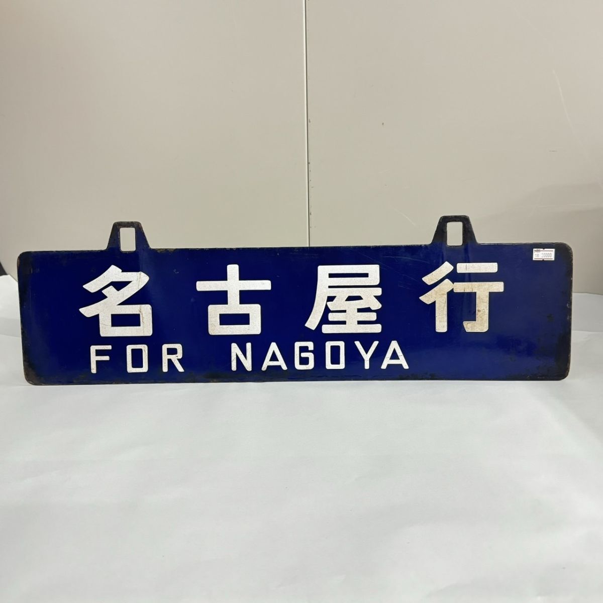 B042-108 【千葉】 横サボ 亀山行 FOR KAMEYAMA 名古屋行 FOR NAGOYA 鉄道プレート ホーロー行先板の画像5