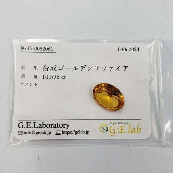 M035-510【千葉】合成ゴールデンサファイア　1粒　CARAT：10.596ct　ルース　裸石　ソーティング付き_画像10