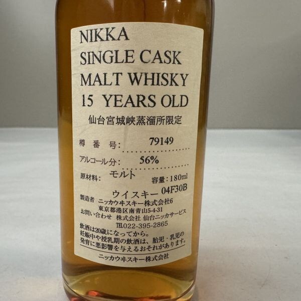 B7594(041)-152/SK20000【千葉県内のみ発送】酒 NIKKA SINGLE CASK MALT WHISKY 15 YEARS OLD 仙台宮城峡蒸留所限定 56% 180mlの画像8