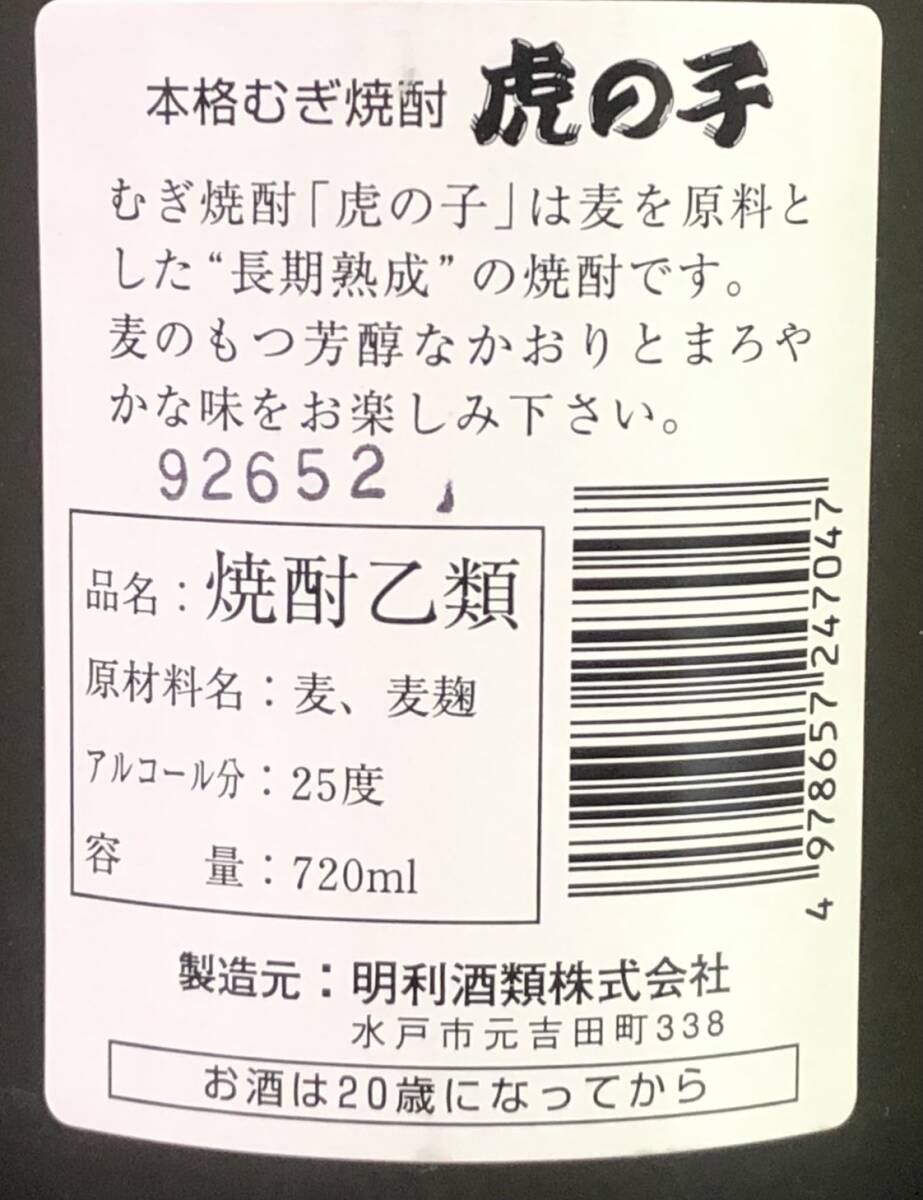 Y034(6450)-109【愛知県のみ発送、同梱不可】お酒 6点まとめ 焼酎乙類 25% 720ml 明利酒類 本格むぎ焼酎 TORANOKO 虎の子_画像10