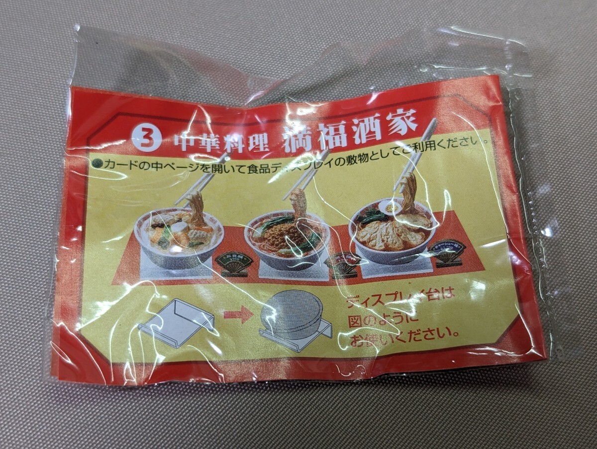 開封品 リーメント ぷちサンプルシリーズ 3 中華料理 満福酒家 国民的絶対好物麺料理_画像5