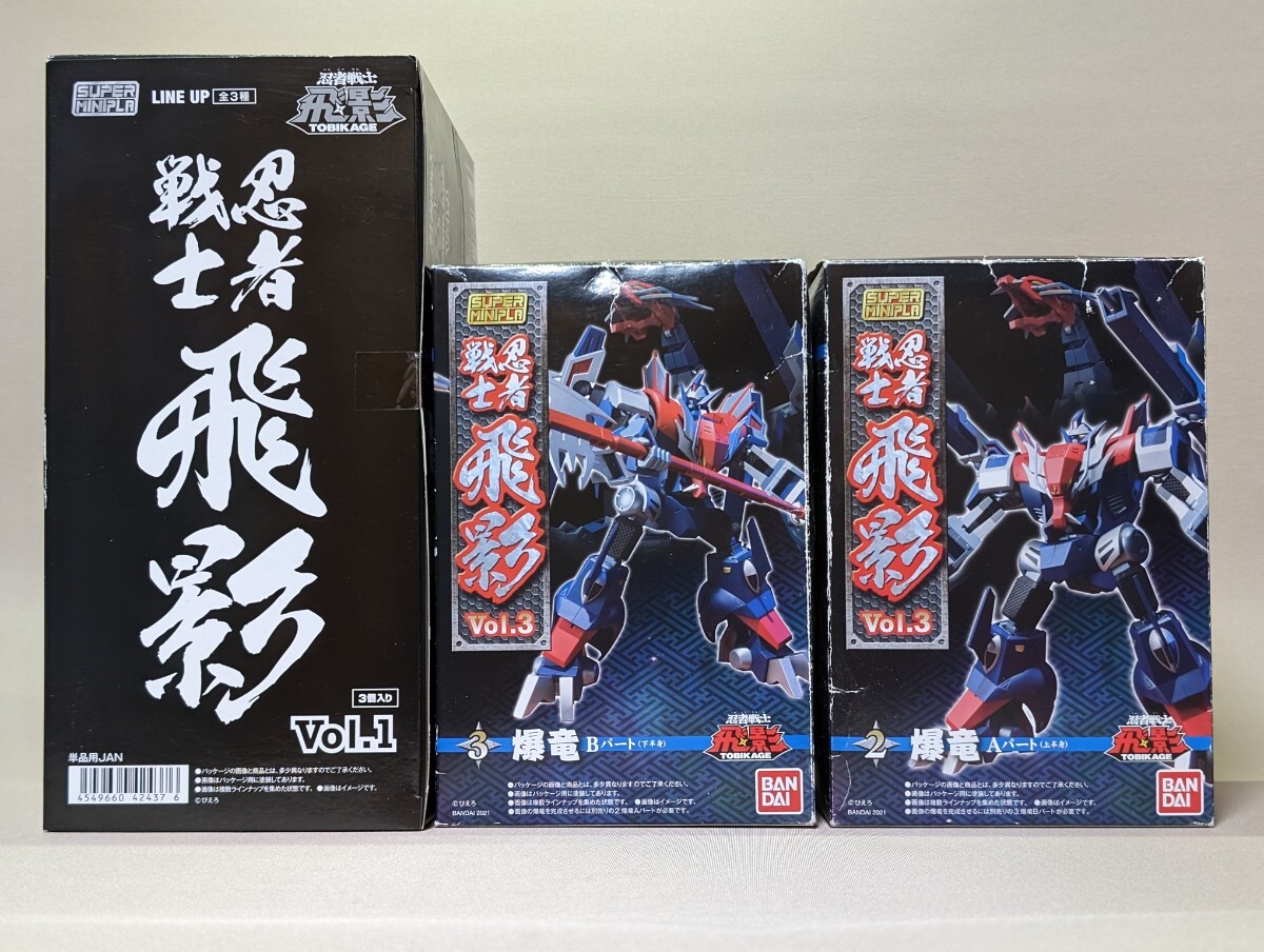 未組立 SMP 忍者戦士飛影 Vol.1(未開封) 黒獅子 Vol.3(爆竜A・Bパート) セット スーパーミニプラ バンダイ_画像1