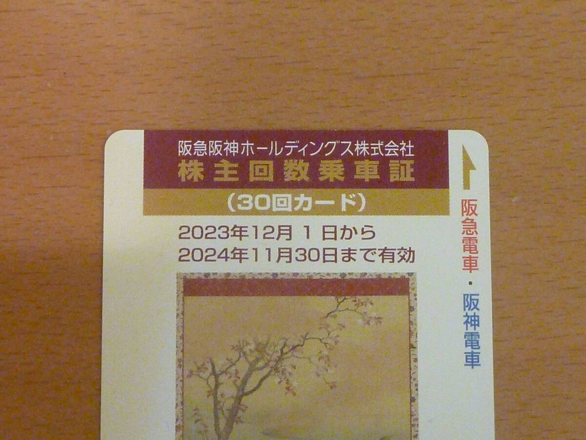 阪急阪神株主優待乗車証 30回 1枚 未使用_画像3