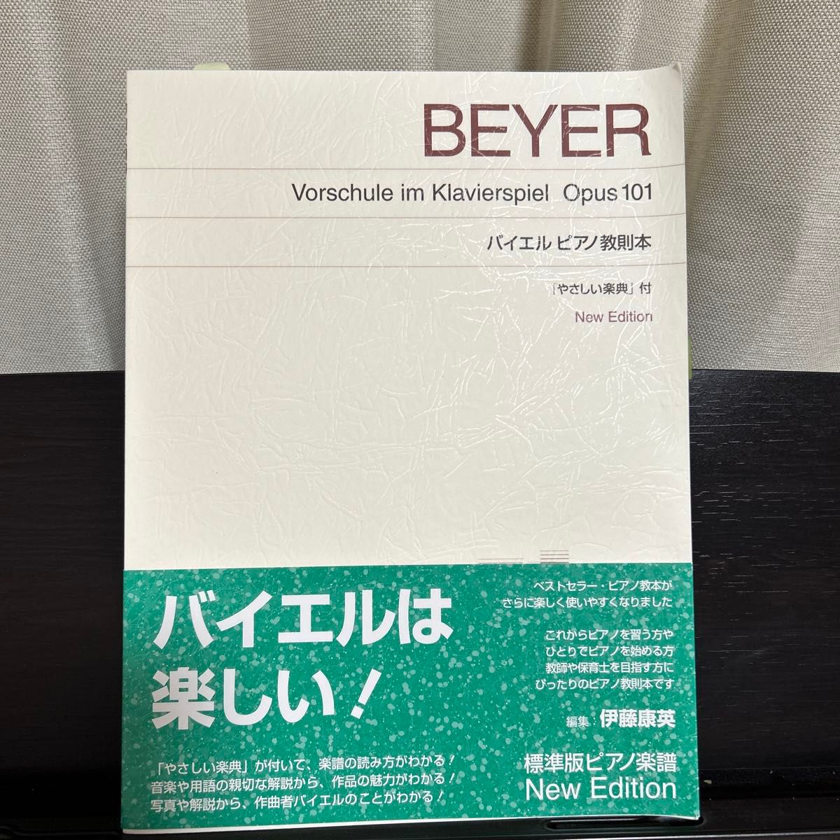 楽譜 バイエルピアノ教則本 「やさしい楽典」 付 標準版 ピアノ楽譜 New Edition （音楽之友社）