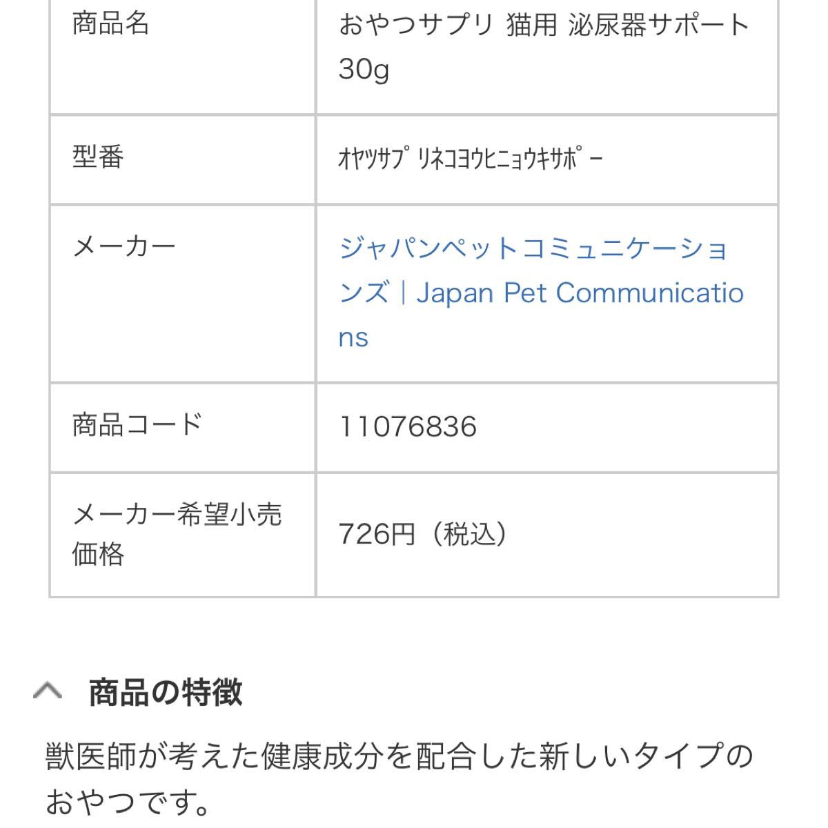 おやつ　　猫用　泌尿器サポート　キャットフード  賞味期限2024年11月末