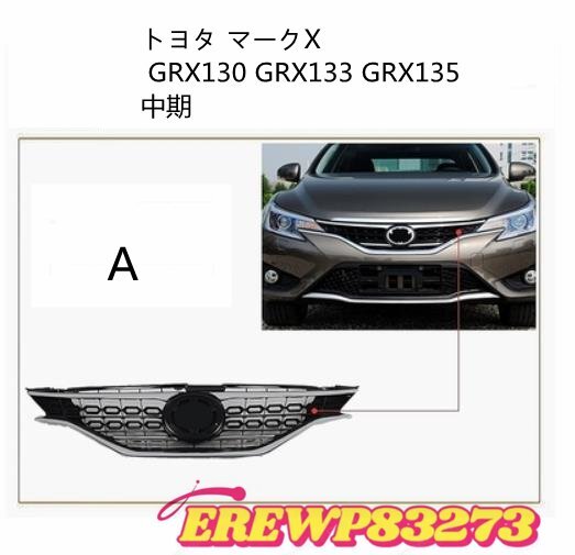 高品質トヨタ マークX GRX130 GRX133 GRX135 中期 2012-2016 フロントグリル ラジエターグリル ラジエーターグリル 3色可選_画像5