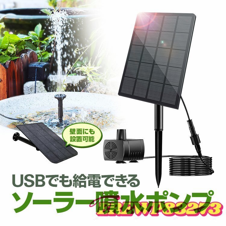 ソーラー噴水ポンプキット 太陽光で発電 USB給電可 屋内屋外両用 2.5W ノズル4種類付属 池/庭/ガーデンニング/エクステリア/DIY 2WAY固定_画像7