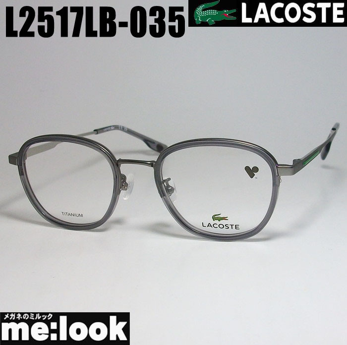 LACOSTE ラコステ 眼鏡 メガネ フレーム L2517LB-035-49　度付可 クリアグレー　ダークグレー
