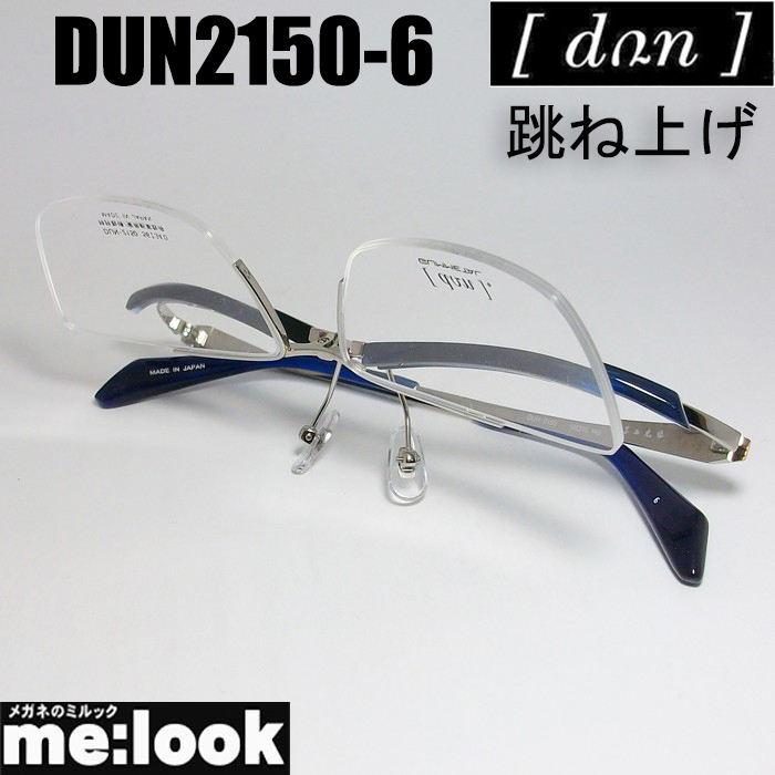 DUN ドゥアン 眼鏡 メガネ フレーム DUN2150-6-56 度付可 ブルー 日本製 MADE IN JAPAN 跳ね上げ