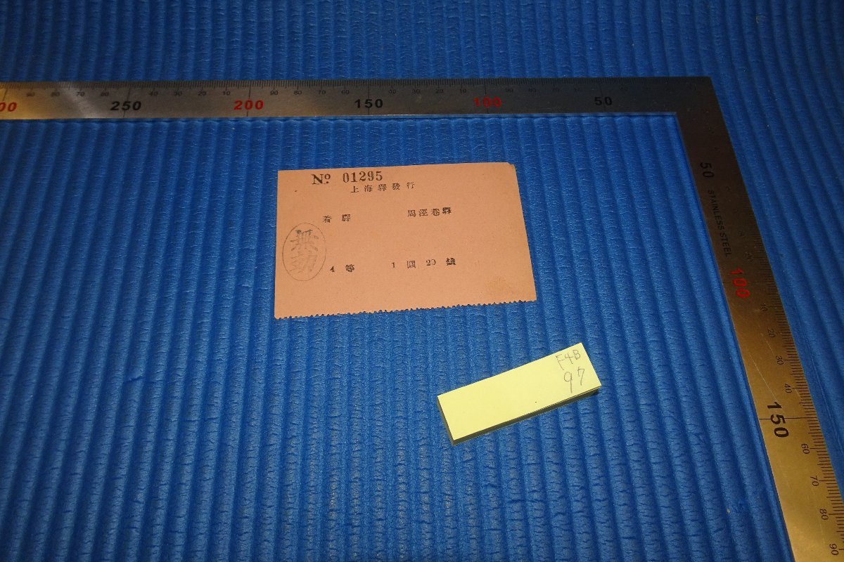 rarebookkyoto　F4B-97　戦前　上海駅ー周涇巷駅　4等　1圓20銭　切符　使用済　1930年頃　名人　名作　名品