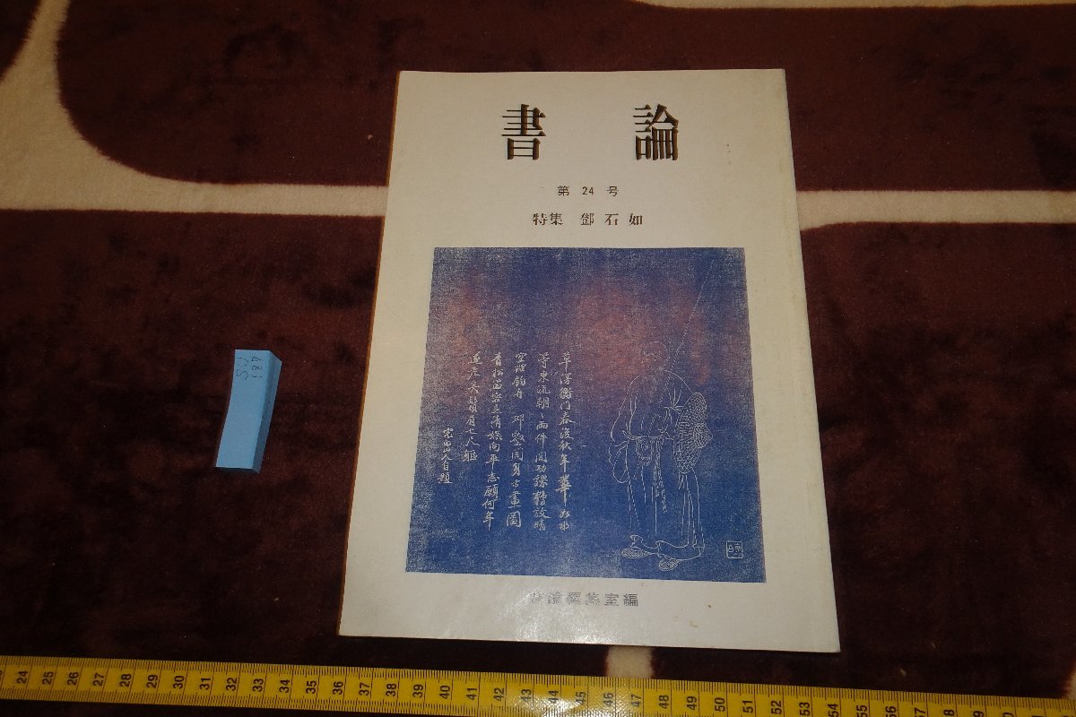 rarebookkyoto　SU-187　鄧石如　　雑誌特集　　書論・24　　　　1988年　京都古物