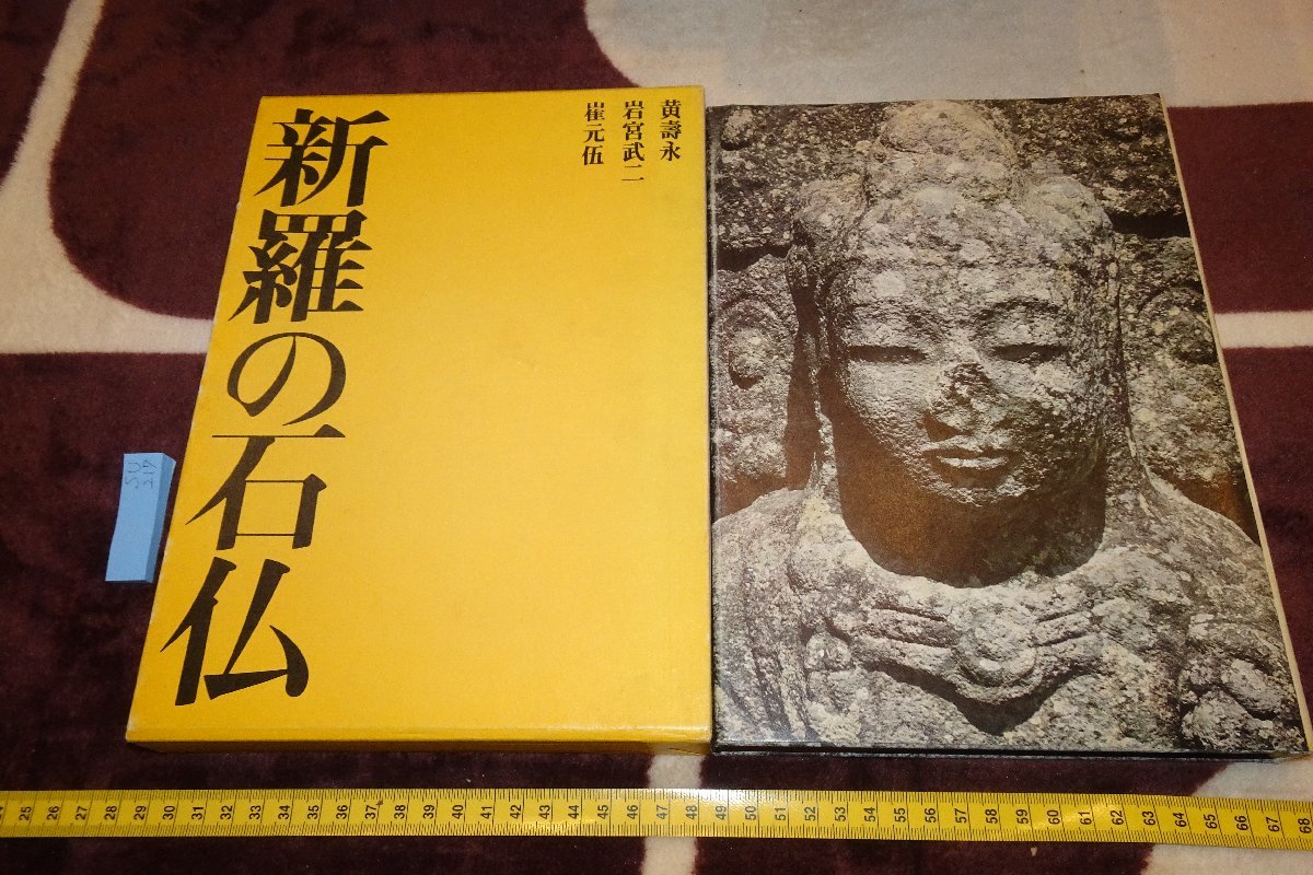 rarebookkyoto　SU-217　新羅の石佛　　崔元伍　朝日新聞社　1974年　京都古物