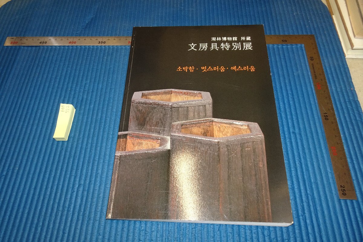 rarebookkyoto F6B-722　李朝朝鮮　湖林博物館所蔵・文房具特別展　展覧会目録　　2005年　写真が歴史である